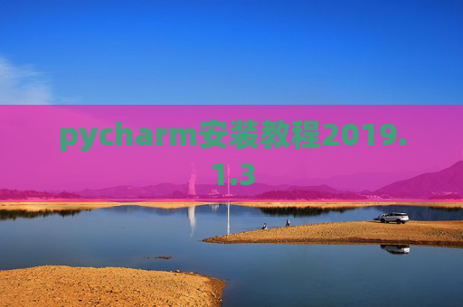 pycharm安装教程2019.1.3